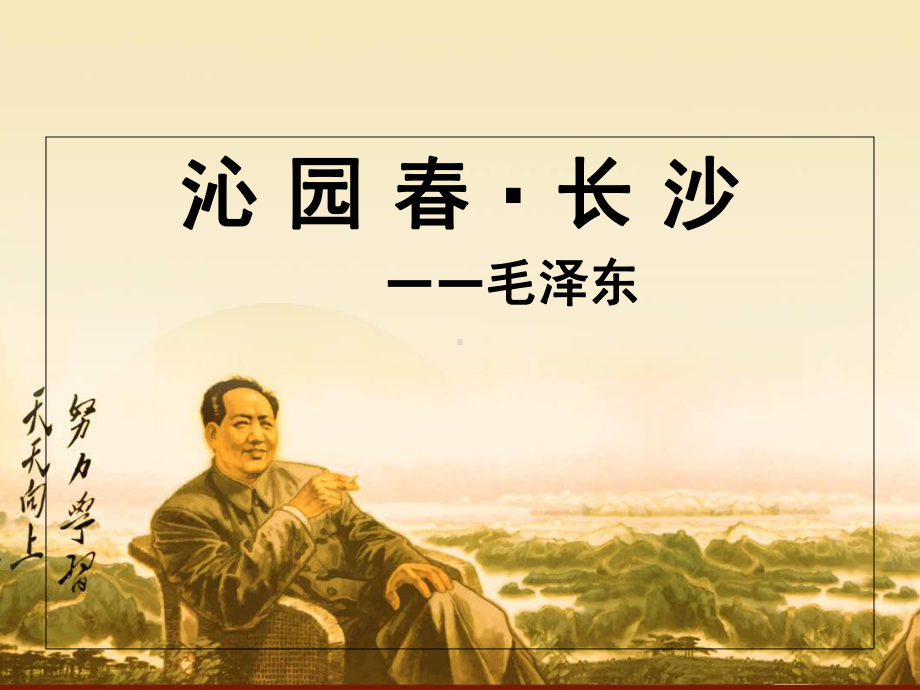 《沁园春长沙》教学-ppt课件.ppt_第1页