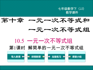 冀教版七年级数学下10.5第1课时解简单的一元一次不等式组ppt公开课优质教学课件.ppt