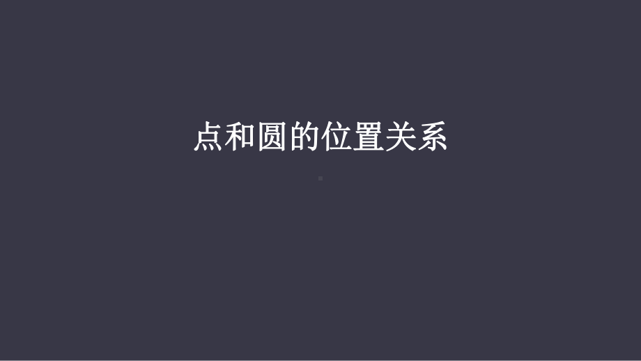 人教版九年级数学上册《点和圆的位置关系》PPT课件(4篇).pptx_第1页