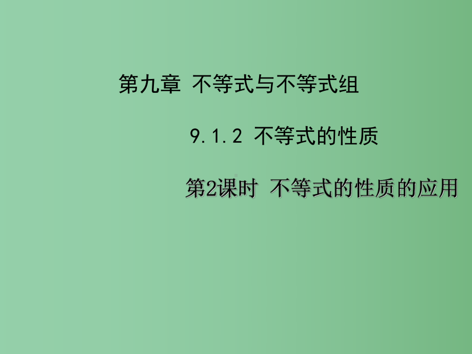 七年级数学下册-第九章-9.1.2-不等式的性质的应用(第2课时)课件1-(新版)新人教版.ppt_第1页