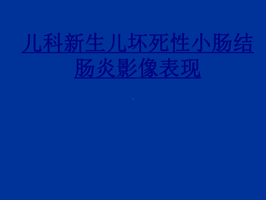 儿科新生儿坏死性小肠结肠炎影像表现PPT优质课件.ppt_第1页