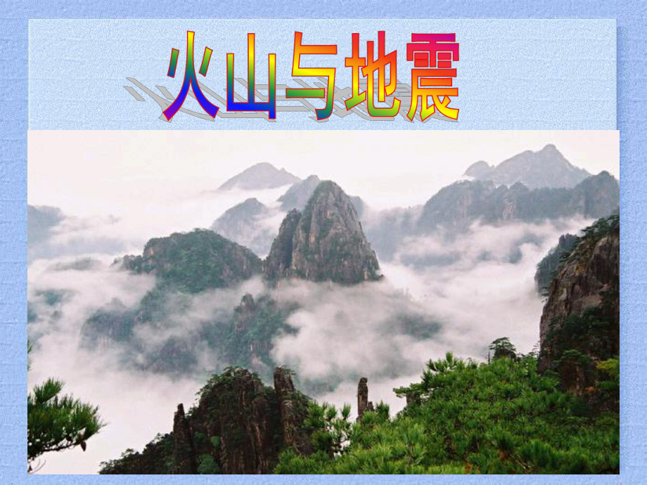 《火山与地震》PPT课件.ppt_第1页