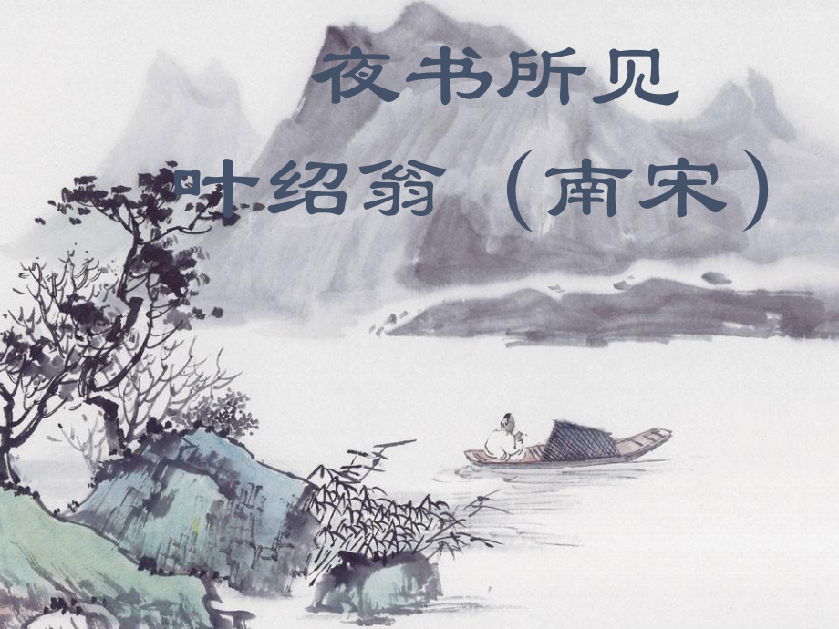 《夜书所见》-完整版PPT课件.ppt_第2页