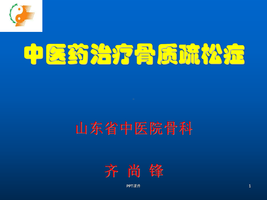 中医药治疗骨质疏松症-ppt课件.ppt_第1页