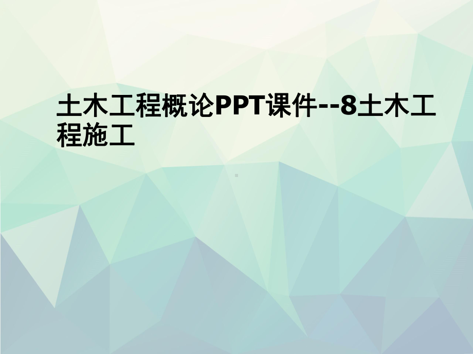 优选土木工程概论PPT课件-8土木工程施工.ppt_第1页