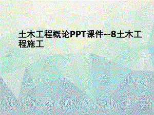 优选土木工程概论PPT课件-8土木工程施工.ppt