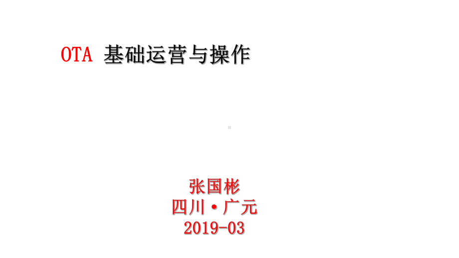 OTA基础运营与操作培训课件(PPT48张).ppt_第1页