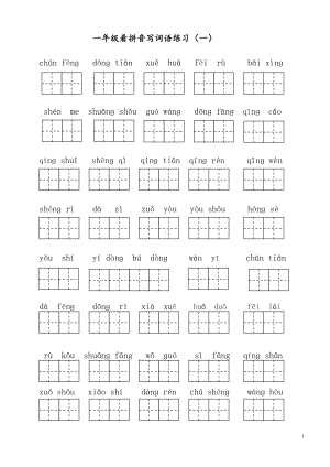 统编版小学语文一年级（下）看拼音写词语全册练习.doc