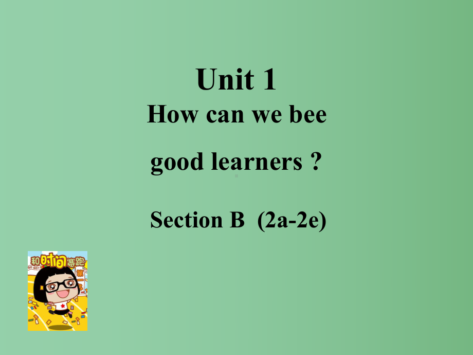 九年级英语全册-Unit-1-How-can-we-become-good-learners-Section-B(2a-2e)课件-(新版)人教新目标版.ppt_第1页