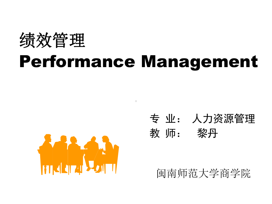 《绩效管理》课件-PPT.ppt_第1页