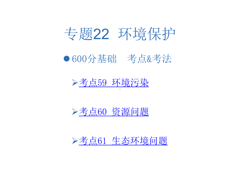 600分考点700分考法(A版)高考地理一轮复习专题22环境保护课件.ppt_第2页