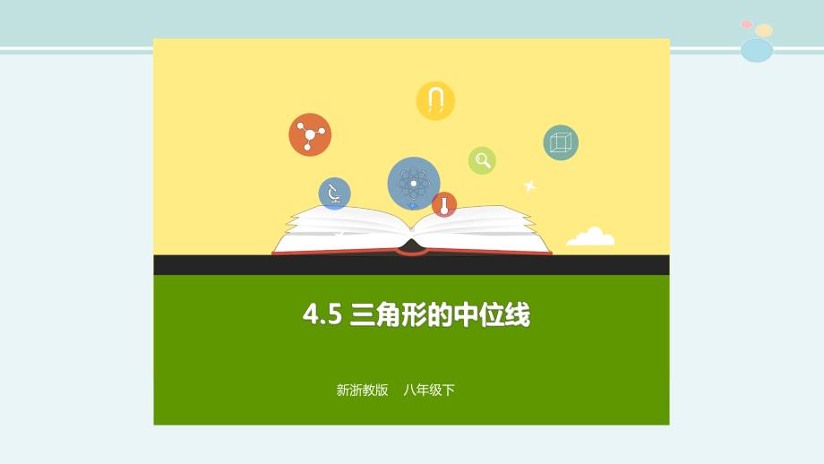 三角形的中位线获奖-完整版PPT课件.ppt_第1页