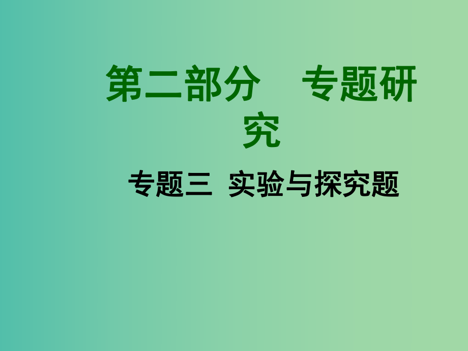 中考物理题-型针对训练三-实验与探究题课件-(新版)新人教版.ppt_第1页