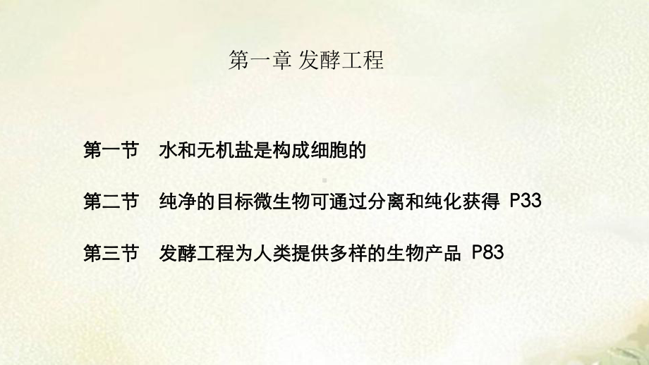 2021新编课件浙科版高中生物选择性必修3第一章发酵工程教学课件.pptx_第1页