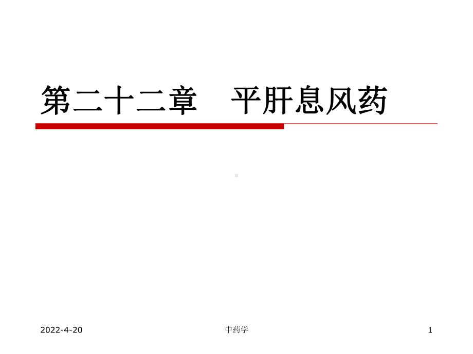 中药学课件-15平肝息风药.ppt_第1页