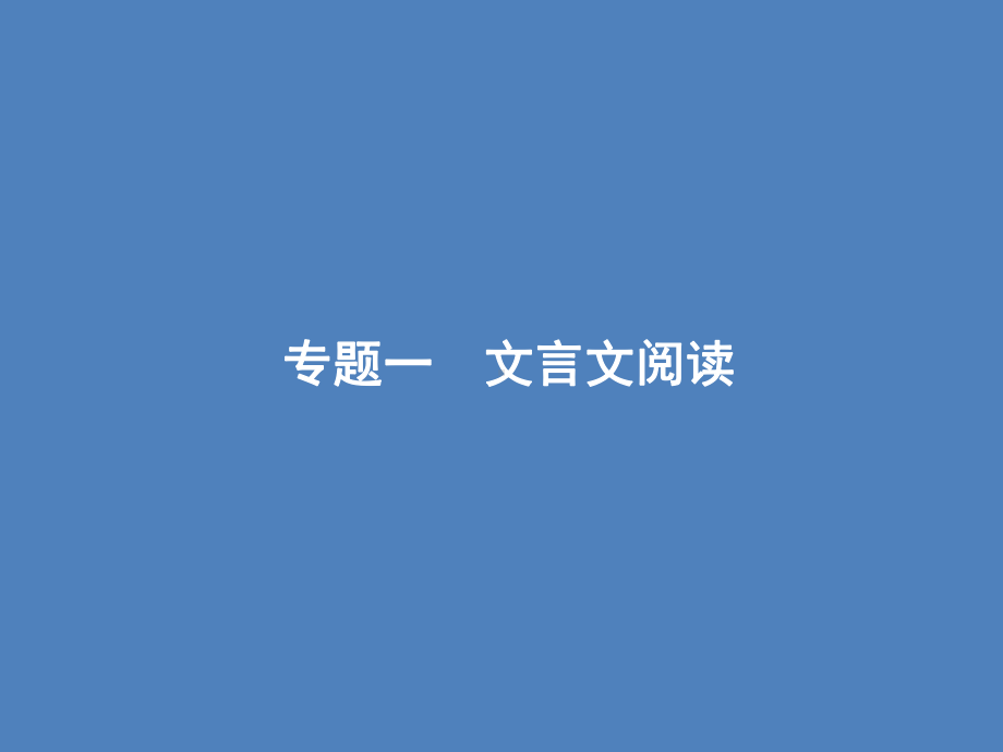 2021年高考语文人教版大一轮复习课件：第二部分-专题一-文言文阅读.ppt_第3页