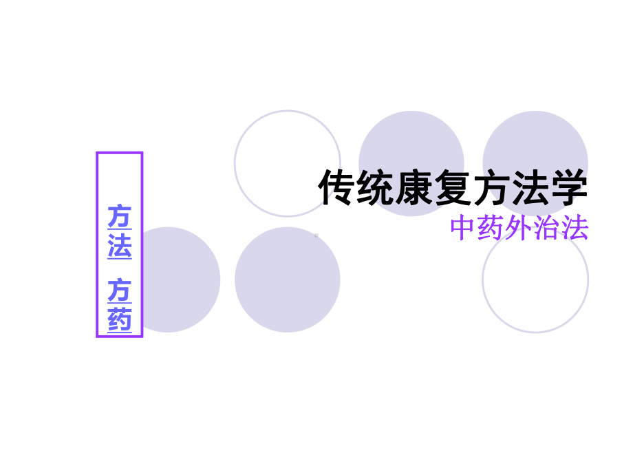 传统康复方法学PPT课件.ppt_第1页