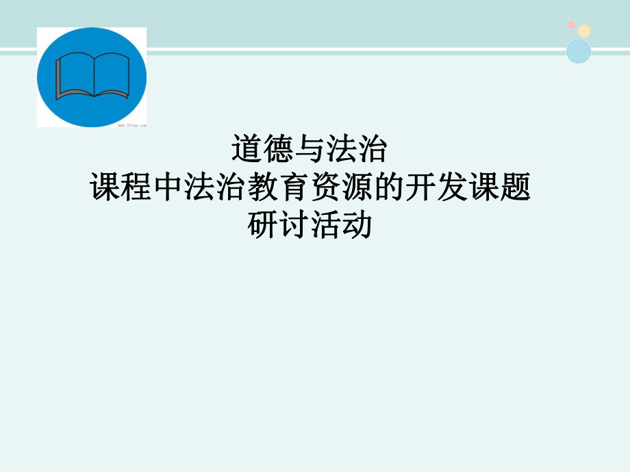 《平安出行》教学-完整版PPT课件.pptx_第1页