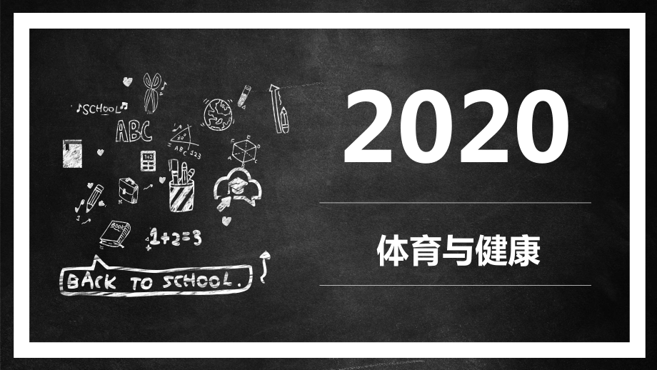 七年级《体育与健康》开学第一课室内课PPT课件.pptx_第1页