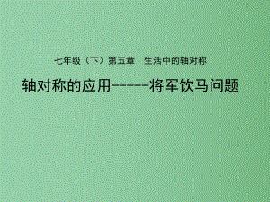 七年级数学下册-第五章-轴对称的应用-将军饮马问题课件-(新版)北师大版.ppt