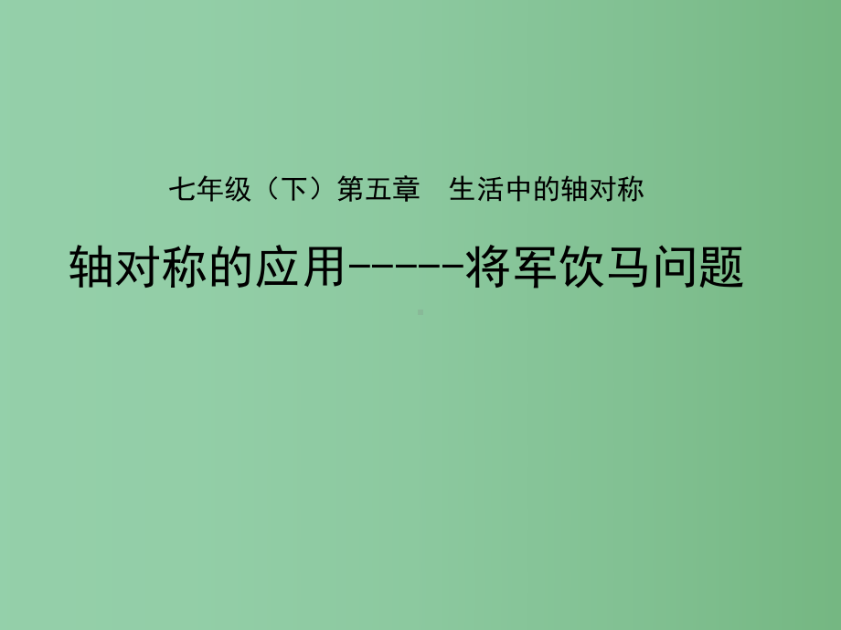 七年级数学下册-第五章-轴对称的应用-将军饮马问题课件-(新版)北师大版.ppt_第1页