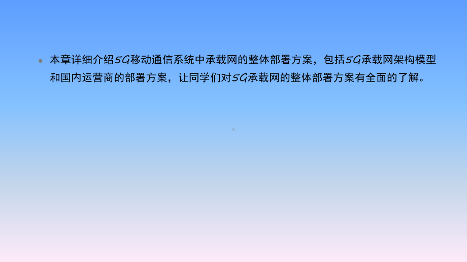 《5G承载网技术及部署》教学课件—11-5G承载网整体部署方案.pptx_第2页