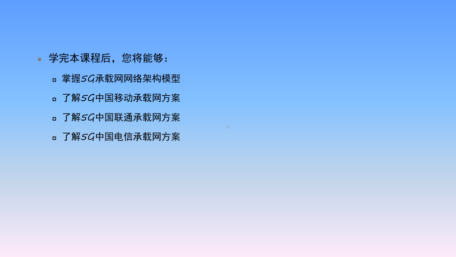 《5G承载网技术及部署》教学课件—11-5G承载网整体部署方案.pptx_第3页