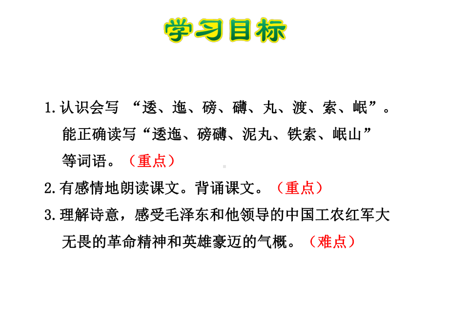 七律长征PPT课件5下苏教版精品.ppt_第3页