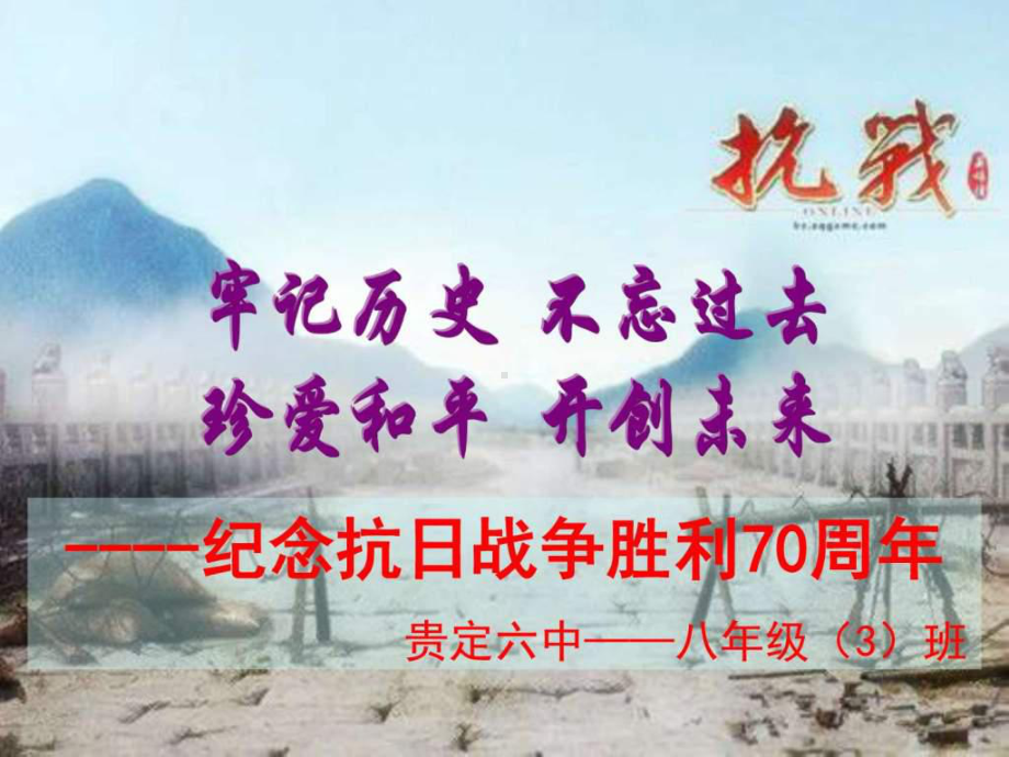 世界反法西斯战争胜利70周年主题班会-PPT课件.ppt_第2页