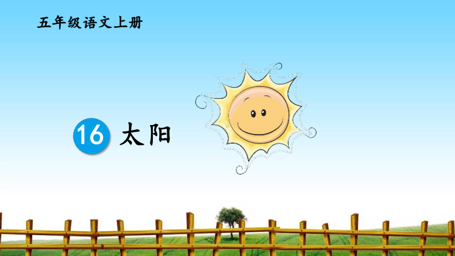 16太阳(1)-完整版PPT课件.ppt_第2页