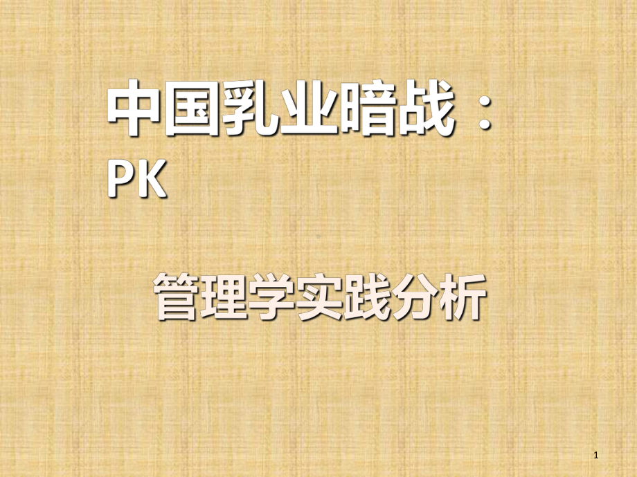 伊利和蒙牛管理对比PPT课件.ppt_第1页