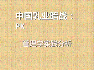 伊利和蒙牛管理对比PPT课件.ppt