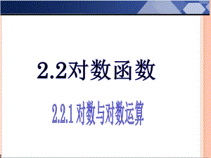 2.2.1对数与对数运算优秀公开课课件(经典课件).ppt