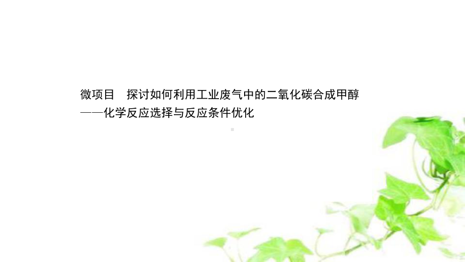 (新教材)2020-2021学年高中鲁科版化学选择性必修一课件：2-微项目.ppt_第1页