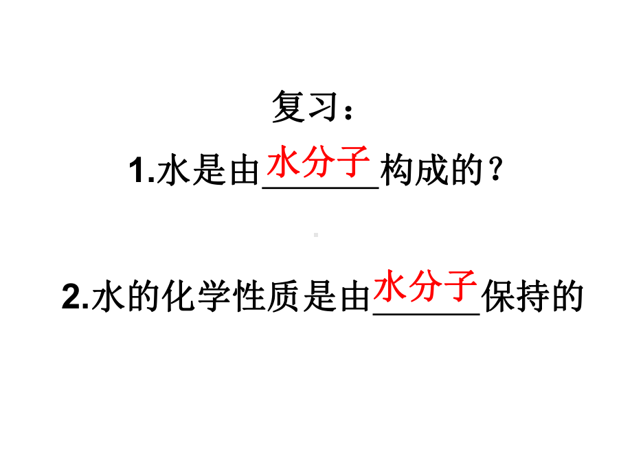 人教版初中化学九年级上册-4.3-水的组成课件(23-张PPT)(共23张PPT).ppt_第2页