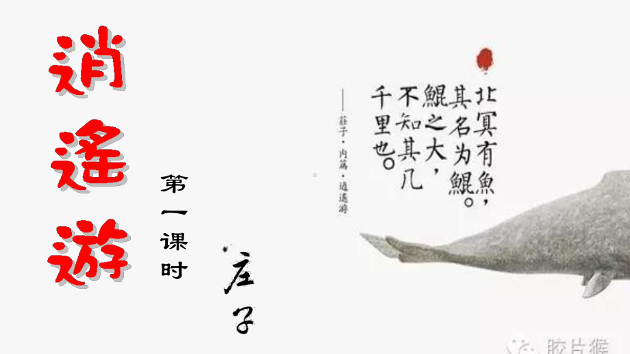 公开课-《逍遥游》-一等奖-完整PPT课件.ppt_第1页