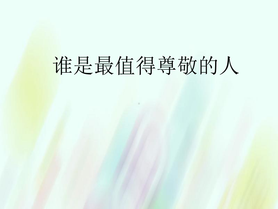 六年级品社上册《谁是最值得尊敬的人》课件5浙教版.ppt_第1页