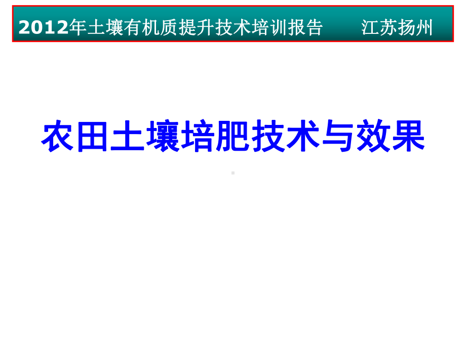 农田土壤培肥技术与效果精品PPT课件.ppt_第1页