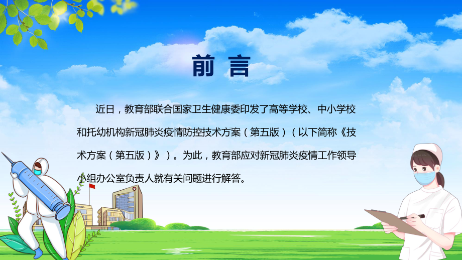 教育部13问答详解《高等学校、中小学校和托幼机构新冠肺炎疫情防控技术方案（第五版）》最新发布PPT课件.pptx_第2页