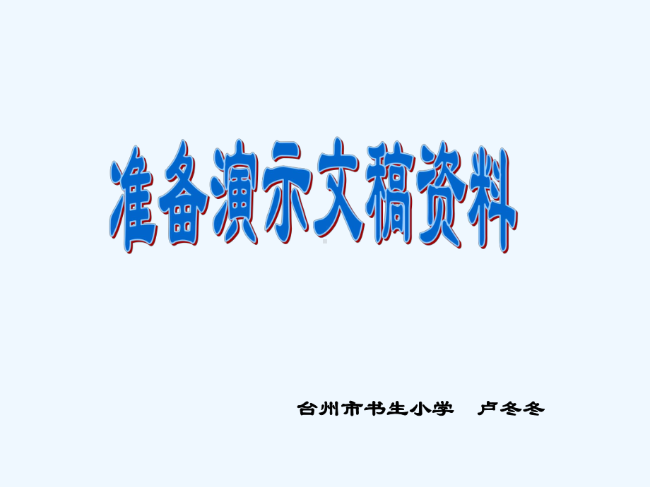 《第11课-准备演示文稿资料课件》小学信息技术浙摄影社课标版五年级下册课件（1）.ppt_第1页