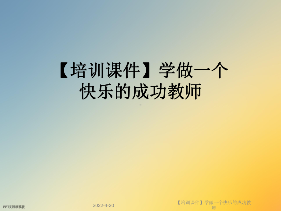 （培训课件）学做一个快乐的成功教师.ppt_第1页