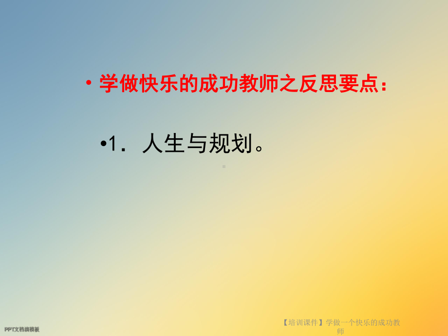 （培训课件）学做一个快乐的成功教师.ppt_第3页