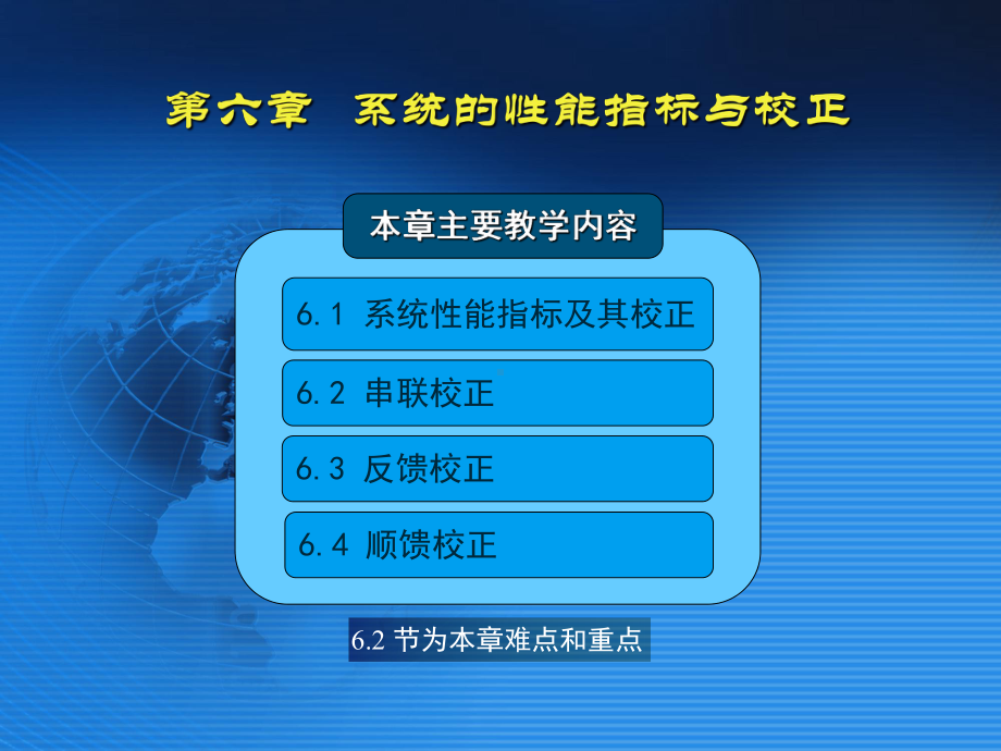 《机械工程控制基础》第六章-系统的性能指标与校正PPT课件.pptx_第1页