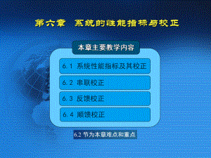 《机械工程控制基础》第六章-系统的性能指标与校正PPT课件.pptx