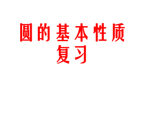 (名师整理)最新数学冲刺中考《圆的基本性质》专题复习课件.ppt