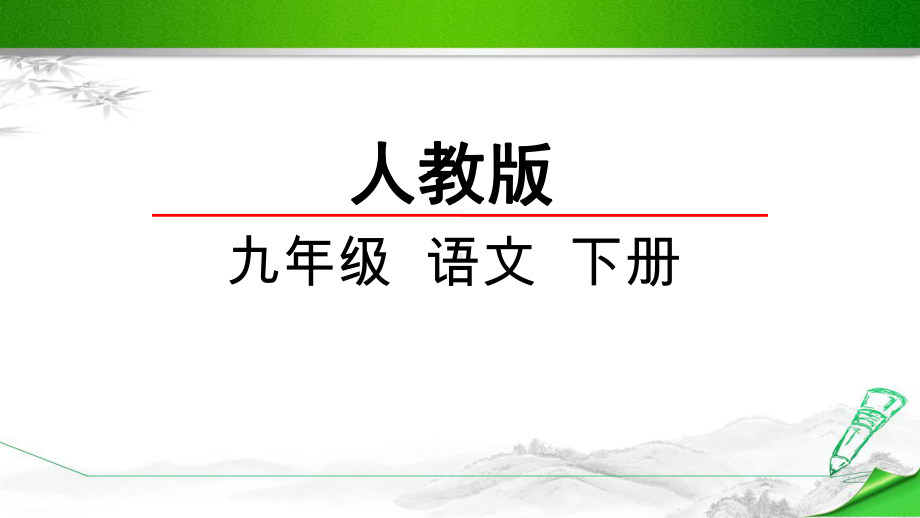 （最新部编版）初三九年级语文下册《写作-审题立意》课件PPT.pptx_第1页