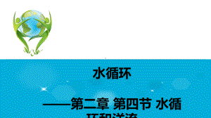 公开课-水循环-优秀-完整PPT课件.ppt