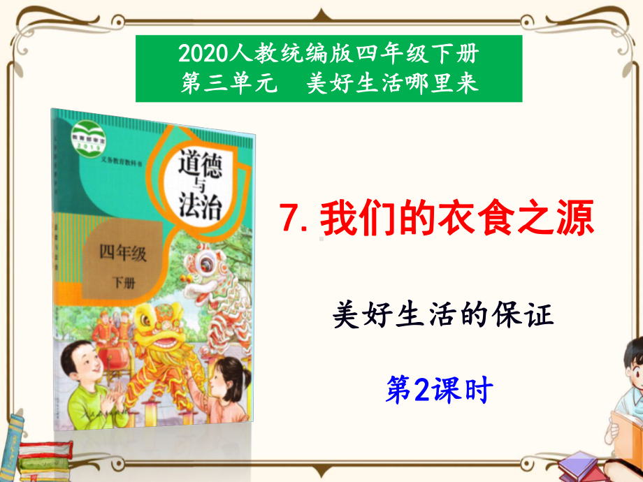 （新）四年级下册道德与法治：7《我们的衣食之源》第2课时课件-2020人教部编道法最新改版.pptx_第2页