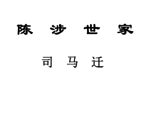 《陈涉世家》市公开课一等奖课件.ppt