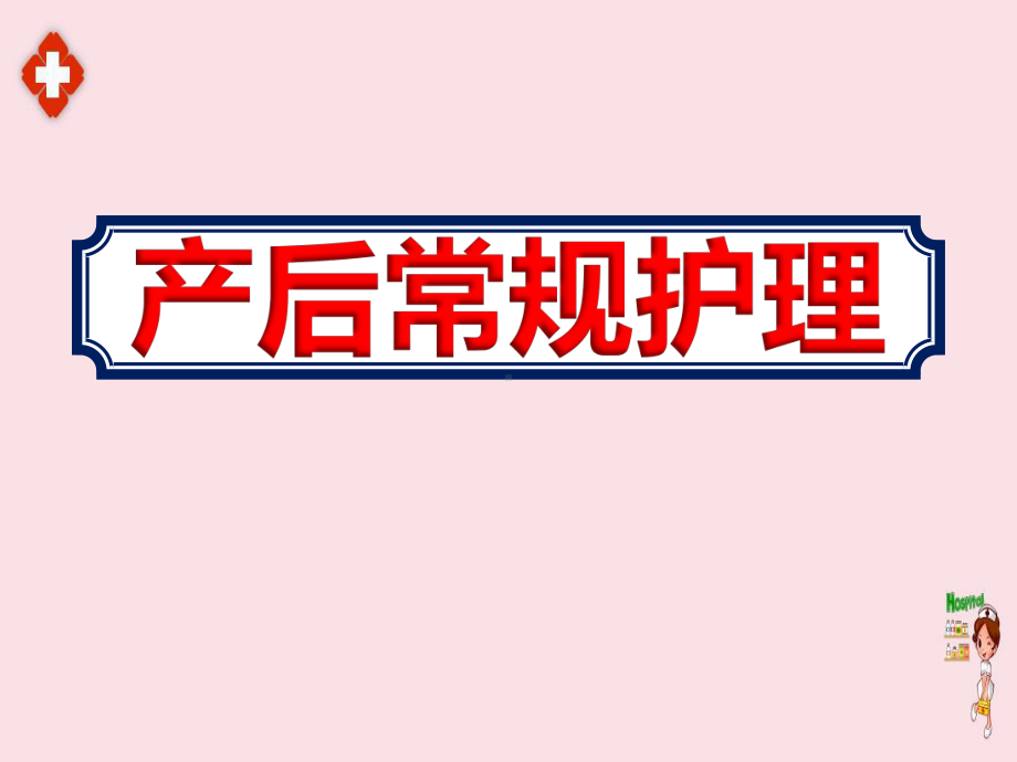 2020妇幼保健院《产后常规护理》培训课件ppt.ppt_第1页